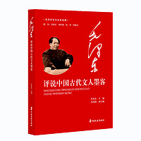 毛泽东谈文论史全 毛泽东评点中国古代名诗 毛泽东读古文 跟着毛泽东学诗词 毛泽东读唐诗宋词元曲 中外名 中国古代人物等 毛泽东评说中国古代文人墨客(单本)