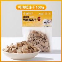 嬉皮狗(hipidog)冻干鸡肉粒狗狗零食鸡胸肉冻干袋装鸭小胸中小型犬比熊宠物猫零食