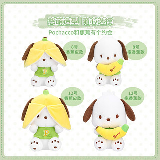 MINISO 名创优品 三丽鸥帕恰狗Pochacco系列-蕉里蕉气坐姿公仔玩偶可爱 蕉里蕉气12号坐姿公仔(香蕉皮款)