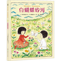 白蝴蝶的河 幼儿图书 绘本 早教书 儿童书籍 图书