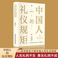 中国人的礼仪规矩  为人处世求人办事会客商务应酬称呼社交礼仪中国式的酒桌话术书酒局饭局攻略社交课人情世故书