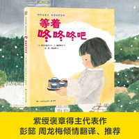 《等着咚咚咚吧》（2024年百班千人寒假书单 小班阅读）