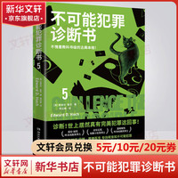 不可能犯罪诊断书典藏版全套1-6册 爱伦坡终身成就得主爱德华·霍克殿堂之作 好莱坞神探萨姆·霍桑医生专治密室和不可能犯罪 不可能犯罪诊断书5