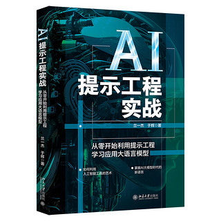AI提示工程实战：从零开始利用提示工程学习应用大语言模型 兰一杰,于辉  北京大学出版社