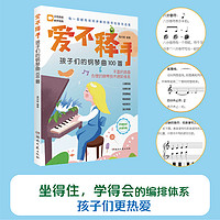 爱不释手孩子们的钢琴曲100首 儿歌钢琴曲钢琴谱大全 扫码讲解微课 演奏示范音频 热门流行钢琴优选集曲谱