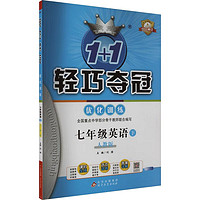 1+1轻巧夺冠优化训练 7年级英语 下 双色提升版 人教版 图书