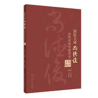 国医大师尚德俊血栓闭塞性脉管炎临床实践 2024年1月参考书 9787117357791