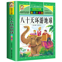 格林童话一年级注音版伊索寓言拼音成语故事唐诗三百首二年级阅读课外书籍昆虫记鲁宾逊漂流记爱的教育童年海底两万里四大名 八十天环游地球【彩图升级】