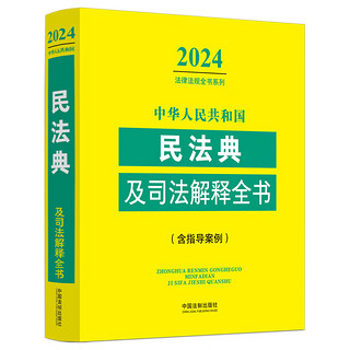  中华人民共和国民法典及司法解释全书 含指导案例 2024年版 中国法制出版社 民事 商事 知识产权 民事诉讼 9787521640571