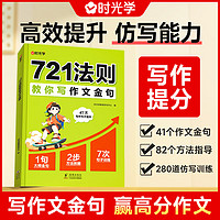 【时光学】 721法则教你写作文金句小学通用3-6年级高效提升作文金句仿写能力赢作文高分小金句积累