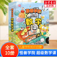 怪兽学园 超级数学课(1-10) 幼儿图书 绘本 早教书 儿童书籍 怪兽学园 超级数学课(1-10)