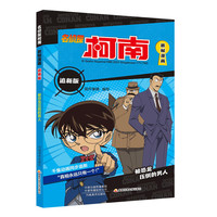 新华书店名侦探柯南抓帧漫画书追全套20册儿童搞笑漫画书小课外阅读书籍二三四五六年级课外书侦探推理小说日本动漫破案推理故事书 被恐龙压倒的男人