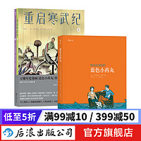 蓝色小药丸+重启寒武纪 2册套装 弗雷德里克·佩特斯 抗击HIV艾滋病红丝带 基因工程科幻漫画 后浪漫图像小说 后浪