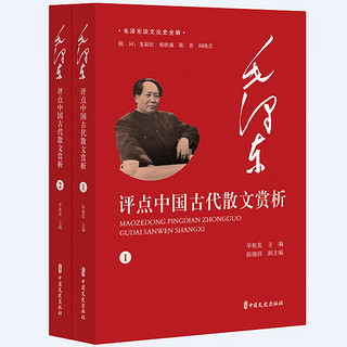 毛泽东谈文论史全 毛泽东评点中国古代名诗 毛泽东读古文 跟着毛泽东学诗词 毛泽东读唐诗宋词元曲 中外名 中国古代人物等 将领(单本)