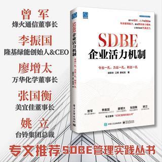 SDBE企业活力机制：令出一孔，力出一孔，利出一孔