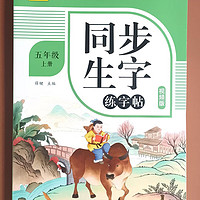 五年级上册字帖部人教版生字同步拼音组词笔顺楷书田字格描红本 五年级上册字帖部人教版生字同步拼音组词楷书描红本