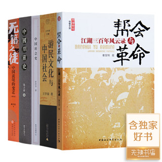 【中】秦宝琦《帮会与革命：江湖三百年风云录》 “中国社会史”五书