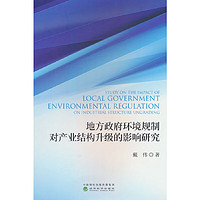 地方政府环境规制对产业结构升级的影响研究