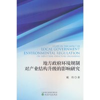 地方政府环境规制对产业结构升级的影响研究