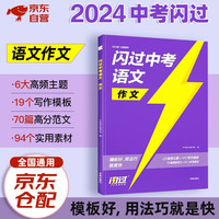 2024闪过中考语文作文初中范文精选优秀高分作文热点素材技法范文精选初一初二初三作文速用模板七八九年级写作技巧教你写好文章2025巨微词汇闪过语法阅读洞穿教育四轮复习语文数学英语