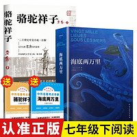 海底两万里+骆驼祥子 全2册七年级课外阅读初一必读课外书原无删减