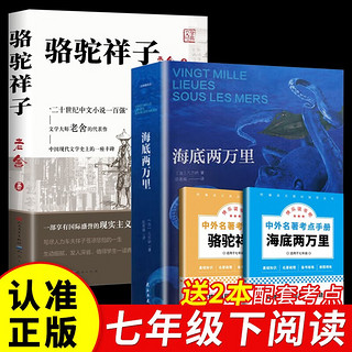 海底两万里+骆驼祥子 全2册七年级课外阅读初一必读课外书原无删减