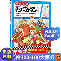 漫画讲透西游记（全5册） 小读客 像孙悟空一样遇到困难不放弃，面对挑战更积极！ 名漫画 少儿国学 漫画讲透西游记-修成正果