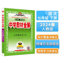 中学教材全解 七年级语文下 人教版 部版 2024春 薛金星 同步课本 教材解读 扫码课堂 语文人教版