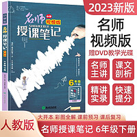 六年级下册小授课笔记 统人教版语文教材课本同步学习辅导书 6年级通用随堂笔记附带DVD教学光碟