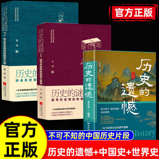  历史的遗憾 历史的棋局 历史不忍细看中国通史古代史近代史中华野史书读古论今 鉴往知来读史明智一本书读懂中国史记 姜半夏不可不知的中国历史 历史的谜题1+2+历史的遗憾