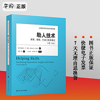 助人技术：探索、领悟、行动三阶段模式（第3版）9787300171906 克拉拉·E·希尔 中国人民大学出版社