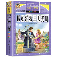 格林童话一年级注音版伊索寓言拼音成语故事唐诗三百首二年级阅读课外书籍昆虫记鲁宾逊漂流记爱的教育童年海底两万里四大名 假如给我三天光明【彩图注音】