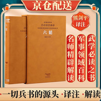 六韬京东自营军事战术兵法谋略国学经典