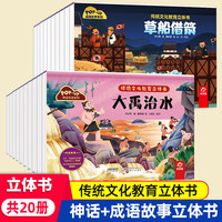 中国古代神话故事立体书儿童成语故事绘本传统文化教育3D翻翻书幼儿早教启蒙书籍 【共20册】神话传说立体书+成语故事立体书