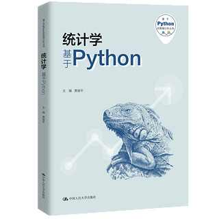 【】统计学——基于Python（基于Python的数据分析丛书） 贾俊平 吴翌琳