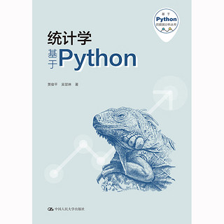 【】统计学——基于Python（基于Python的数据分析丛书） 贾俊平 吴翌琳