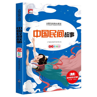 中国民间故事 注音彩绘版小一二三年级新太阳鸟课外大阅读经典儿童文学名课外阅读书籍