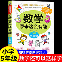 全套6册数学原来这么有趣1-6年级小学数学趣味阅读课外书籍课外书必读儿童读物故事书漫画版 数学原来这样学 数学原来这么有趣五年级-单册