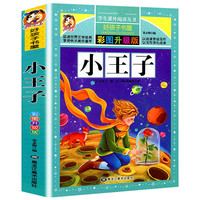 格林童话一年级注音版伊索寓言拼音成语故事唐诗三百首二年级阅读课外书籍昆虫记鲁宾逊漂流记爱的教育童年海底两万里四大名 小王子【彩图升级】