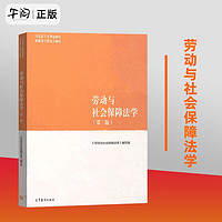  劳动与社会保障法学 第二版2版 马克思主义理论研究和建设工程重点教材 劳动与社会保障法教材 马工程教材 高等教育出版