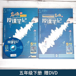 五年级下册小授课笔记 统人教版语文教材课本同步学习辅导书 5年级通用随堂笔记附带DVD教学光碟