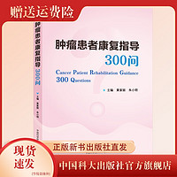 中国科大 肿瘤患者康复指导300问 黄家丽 朱小明主 内容丰富 图文并茂 解答清晰 中国科大出版社