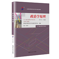 （自考）政治学原理（含：政治学原理自学考试大纲）（版）