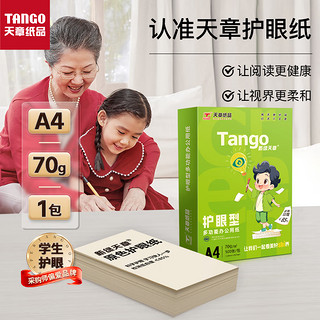 天章(TANGO)新绿天章A4护眼纸 70g500张 双面打印纸 纸张洁白顺滑不卡纸 单包500张【品质款】