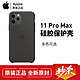  Apple 苹果 iPhone11ProMax硅胶保护壳/保护套苹果原装11ProMax手机壳6.5英寸 黑色　