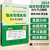 2024 临床助理医师历年考点解析 国家执业医师资格考试 颐恒 林凯 王向荣等主 难点试题配同步视频 辽宁科学技术出版社