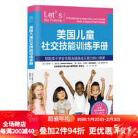 美国儿童社交技能训练手册 儿童社交 青少年社交 交朋友 北京科学技术出版社