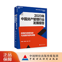 中国资产管理行业发展报告 巴曙松 周冠南 禹路 等  中国资产管理行业研究连续18年专业发布