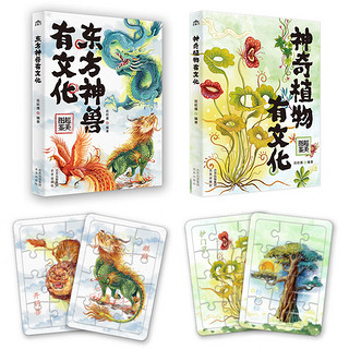 东方神兽有文化+神奇植物有文化（套装全2册）