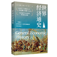 世界经济通史 （社会学三大奠基人之一，韦伯诞生160周年特别纪念版）